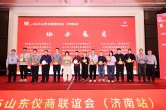 “策马齐鲁・仪家亲”山东省仪商联谊会隆重举办